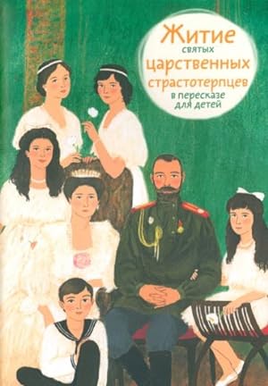 Seller image for Zhitie svjatykh tsarstvennykh strastoterptsev v pereskaze dlja detej for sale by Ruslania