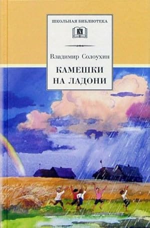 Seller image for Kameshki na ladoni for sale by Ruslania