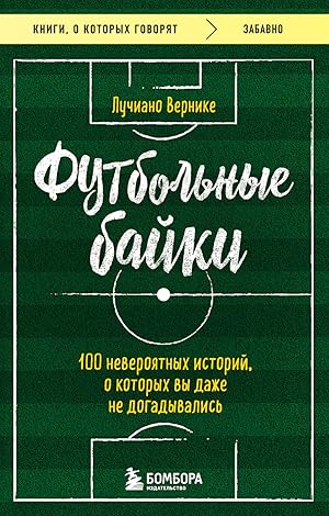 Image du vendeur pour Futbolnye bajki: 100 neverojatnykh istorij, o kotorykh vy dazhe ne dogadyvalis mis en vente par Ruslania
