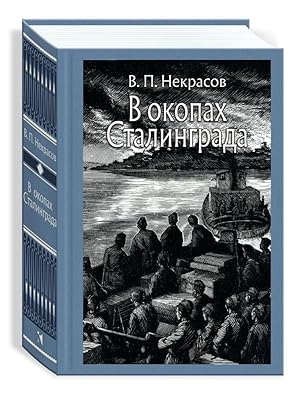 Seller image for V okopakh Stalingrada for sale by Ruslania