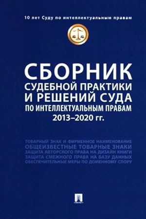 Seller image for Sbornik sudebnoj praktiki i reshenij Suda po intellektualnym pravam. 2013-2020 gg for sale by Ruslania
