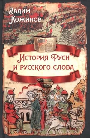 Imagen del vendedor de Istorija Rusi i russkogo slova a la venta por Ruslania