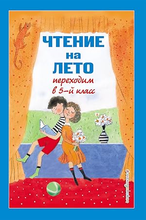Seller image for Chtenie na leto. Perekhodim v 5-j kl. 5-e izd., ispr i dop. for sale by Ruslania