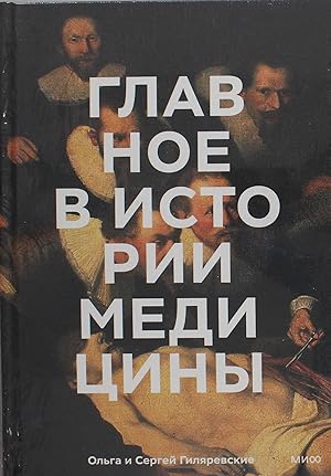 Glavnoe v istorii meditsiny. Khronologija, vrachi, uchenye, otkrytija. Ot operatsij majja do isku...