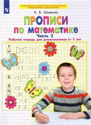 Bild des Verkufers fr Matematika. Propisi. Rabochaja tetrad dlja doshkolnikov 6-7 let. V 2-kh chastjakh. Chast 2. FGOS DO zum Verkauf von Ruslania