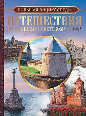 Bolshaja entsiklopedija. Puteshestvija po byvshemu Sovetskomu sojuzu