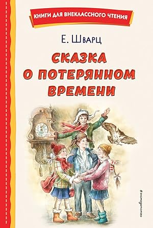 Bild des Verkufers fr Skazka o poterjannom vremeni (il. E. Komrakovoj) zum Verkauf von Ruslania