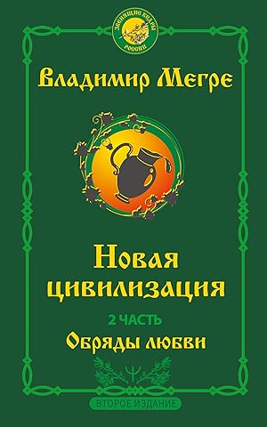 Bild des Verkufers fr Novaja tsivilizatsija. Chast 2. Obrjady ljubvi. Vtoroe izdanie zum Verkauf von Ruslania