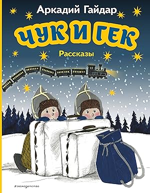 Bild des Verkufers fr Chuk i Gek. Rasskazy (il. A. Vlasovoj) zum Verkauf von Ruslania