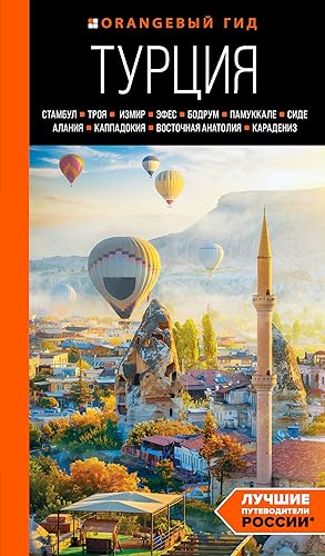 Turtsija: Stambul, Troja, Izmir, Efes, Bodrum, Pamukkale, Side, Alanija, Kappadokija, Vostochnaja...