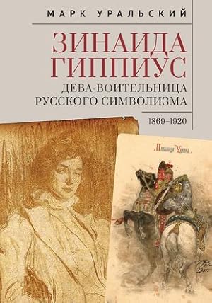 Imagen del vendedor de Zinaida Gippius. Deva-Voitelnitsa russkogo simvolizma 1869-1920 a la venta por Ruslania