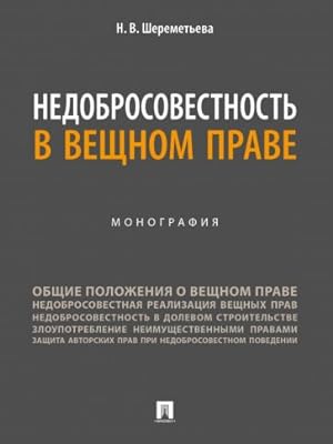 Seller image for Nedobrosovestnost v veschnom prave. Monografija for sale by Ruslania