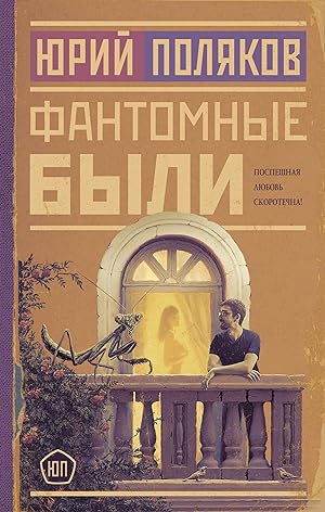 Seller image for Fantomnye byli for sale by Ruslania