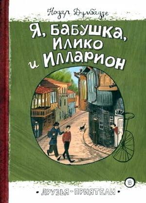 Seller image for Ja, babushka, Iliko i Illarion for sale by Ruslania