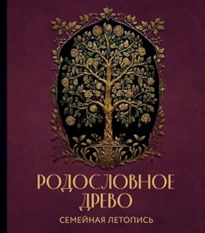 Rodoslovnoe drevo. Semejnaja letopis. Individualnaja kniga familnoj istorii