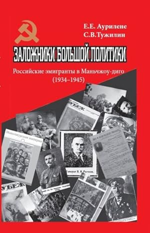 Zalozhniki bolshoj politiki. Rossijskie emigranty v Manchzhou-digo, 1934-1945