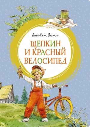 Seller image for Schepkin i krasnyj velosiped for sale by Ruslania