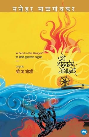 Seller image for A BEND IN GANGES for sale by AHA-BUCH GmbH