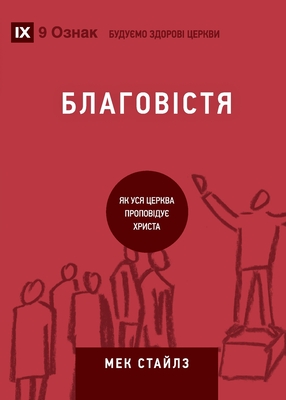 Immagine del venditore per Evangelism) (Ukrainian): How the Whole Church Speaks of Jesus (Paperback or Softback) venduto da BargainBookStores