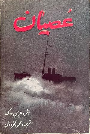 Rebellion [The Caine Mutiny, text in Persian]