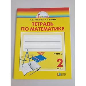 Seller image for Matematika. Rabochaya tetrad. 2 klass. V 2 chastyakh. Chast 2 for sale by ISIA Media Verlag UG | Bukinist