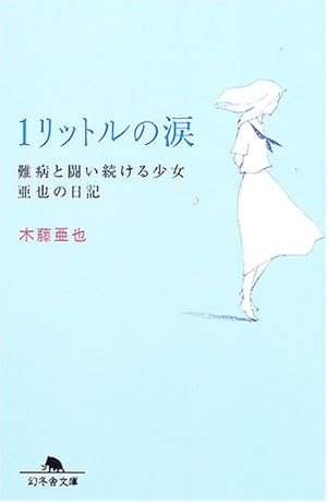 Bild des Verkufers fr 1 Liter of Tears - Aya's Diary of the Girls Continue the Fight Against Diseases [In Japanese Languag zum Verkauf von BuenaWave