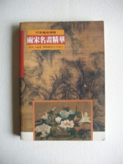 Liang Song ming hua jing Hua (Chinese Art of the Song Dynasty)