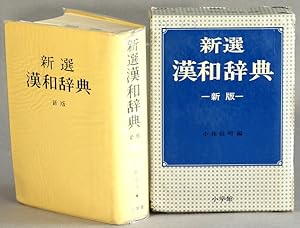 Image du vendeur pour      漢    / Shinpan shinsen kanwa jiden [=New Chinese-Japanese dictionary] mis en vente par Rulon-Miller Books (ABAA / ILAB)