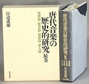 å"ä»£é æ¥½ã®æ å çç"ç / Toudai ongaku no rekishiteki kennkyuu [= A historical study of the m...