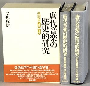å"ä»£é æ ã®æ å çç"ç / Toudai ongaku no rekishiteki kenkyuu [= A historical study of the mu...