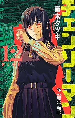 Seller image for Chainsaw Man 12 (Japanese Edition) for sale by Redux Books