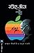 Seller image for Steve Jobs:Ek Zapatlela Tantradny (Marathi Edition) by , (Achyut Godabole, Atul Kahate) [Paperback ] for sale by booksXpress