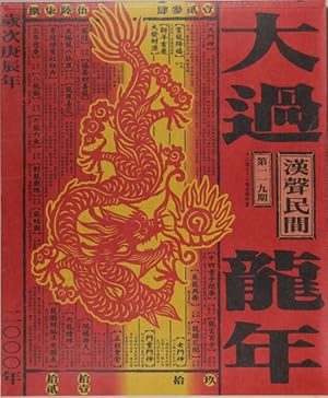 å¤§éé¾å / Daguo long nian [= Year of the Dragon] Hansheng no. 119