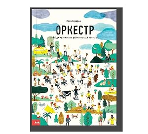 Seller image for Orkestr Naydi muzykantov razletevshihsya po svetu for sale by Globus Books