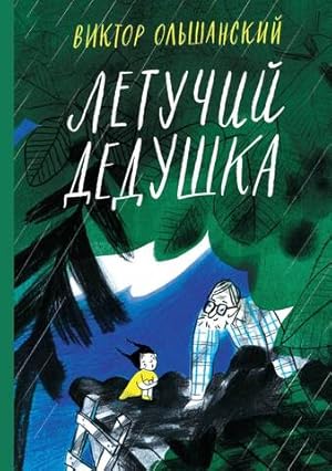 Seller image for Letuchij dedushka for sale by Globus Books