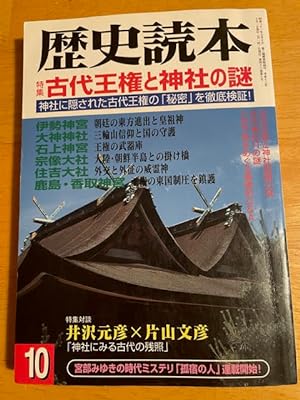 Seller image for Kodai Oken [Ooken] to Jinja No Nazo [Japanese-Language Book About Ancient Power and Shrine Mystery] for sale by Katsumi-san Co.