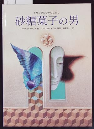 Bild des Verkufers fr Satogashi no otoko. Girishia no mukashibanashi. zum Verkauf von Antiquariat Bookfarm