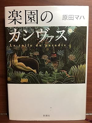 Seller image for La Roile Du Paradis (Japanese Edition) for sale by Rosario Beach Rare Books