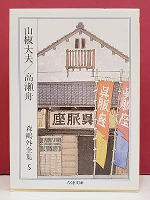 Sansho-dayu: Takasebune