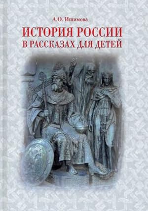 Seller image for Istorija Rossii v rasskazakh dlja detej for sale by Ruslania