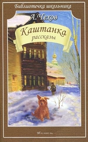 Seller image for Kashtanka. Rasskazy for sale by Ruslania