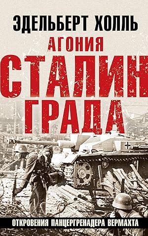 Agonija Stalingrada. Otkrovenija pantsergrenadera Vermakhta