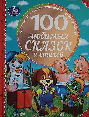 Imagen del vendedor de 100 ljubimykh skazok i stikhov. a la venta por Ruslania