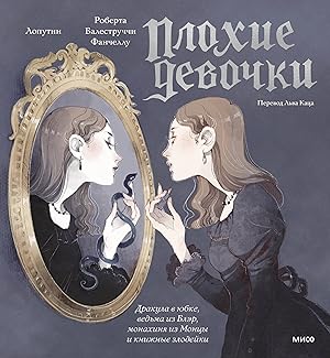 "Plokhie devochki": drakula v jubke, vedma iz Bler, monakhinja iz Montsy i knizhnye zlodejki