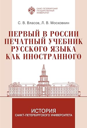 Pervyj v Rossii pechatnyj uchebnik russkogo jazyka kak inostrannogo: issledovanie i tekst