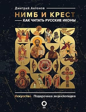Imagen del vendedor de Nimb i krest: kak chitat russkie ikony a la venta por Ruslania