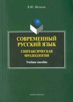 Sovremennyj russkij jazyk. Sintaksicheskaja frazeologija. Uchebnoe posobie