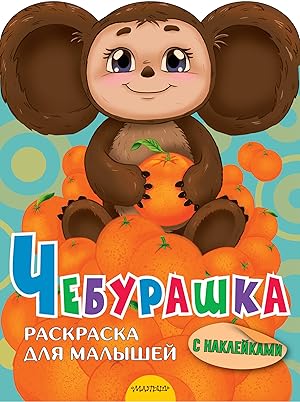 Seller image for Cheburashka for sale by Ruslania