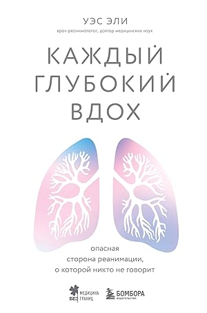 Imagen del vendedor de Kazhdyj glubokij vdokh. Opasnaja storona reanimatsii, o kotoroj nikto ne govorit a la venta por Ruslania