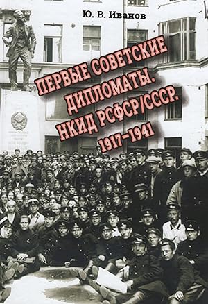 Pervye sovetskie diplomaty. NKID RSFSR/SSSR, 1917-1941